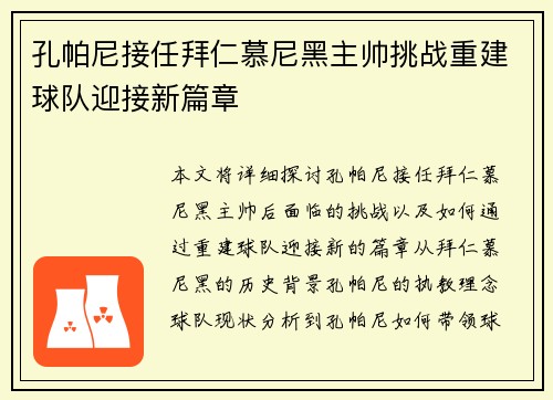 孔帕尼接任拜仁慕尼黑主帅挑战重建球队迎接新篇章
