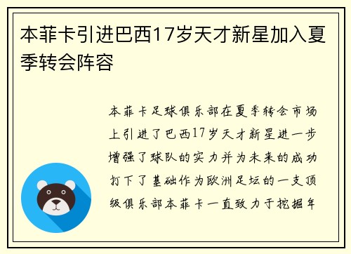 本菲卡引进巴西17岁天才新星加入夏季转会阵容