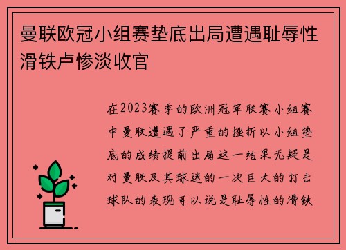 曼联欧冠小组赛垫底出局遭遇耻辱性滑铁卢惨淡收官