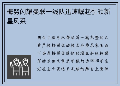 梅努闪耀曼联一线队迅速崛起引领新星风采