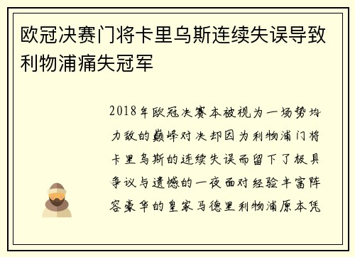 欧冠决赛门将卡里乌斯连续失误导致利物浦痛失冠军