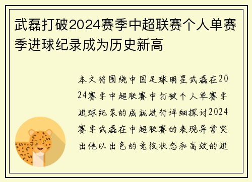 武磊打破2024赛季中超联赛个人单赛季进球纪录成为历史新高