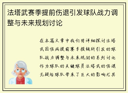 法塔武赛季提前伤退引发球队战力调整与未来规划讨论
