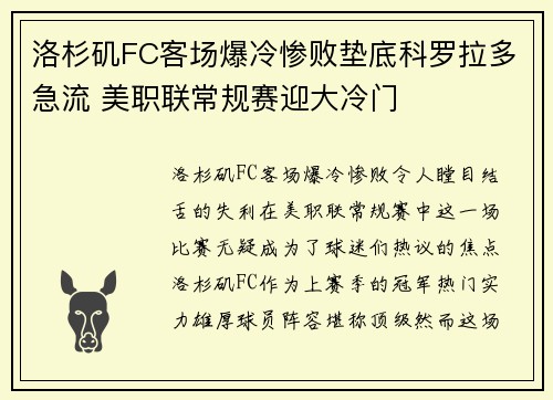 洛杉矶FC客场爆冷惨败垫底科罗拉多急流 美职联常规赛迎大冷门