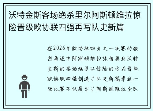 沃特金斯客场绝杀里尔阿斯顿维拉惊险晋级欧协联四强再写队史新篇