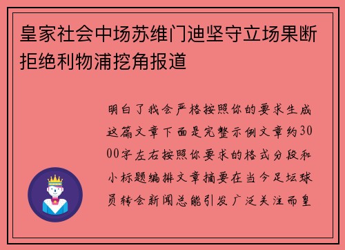 皇家社会中场苏维门迪坚守立场果断拒绝利物浦挖角报道