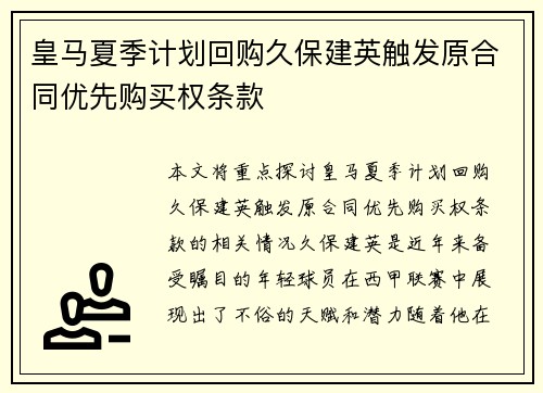 皇马夏季计划回购久保建英触发原合同优先购买权条款