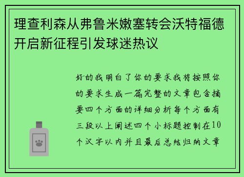 理查利森从弗鲁米嫩塞转会沃特福德开启新征程引发球迷热议