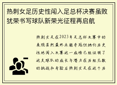 热刺女足历史性闯入足总杯决赛虽败犹荣书写球队新荣光征程再启航