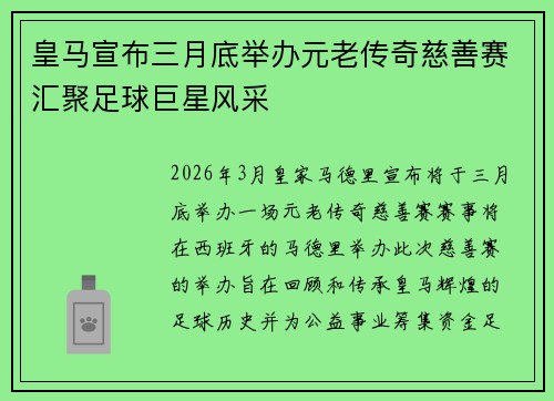 皇马宣布三月底举办元老传奇慈善赛汇聚足球巨星风采