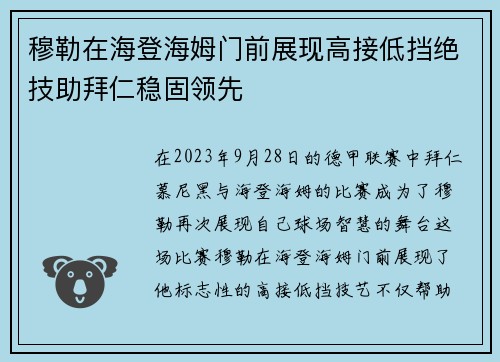 穆勒在海登海姆门前展现高接低挡绝技助拜仁稳固领先