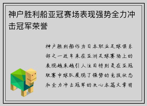神户胜利船亚冠赛场表现强势全力冲击冠军荣誉
