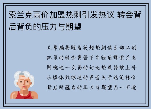 索兰克高价加盟热刺引发热议 转会背后背负的压力与期望