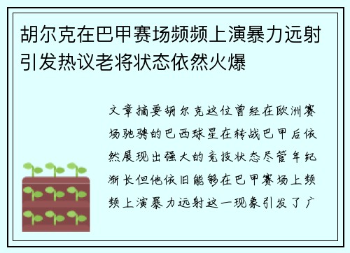 胡尔克在巴甲赛场频频上演暴力远射引发热议老将状态依然火爆