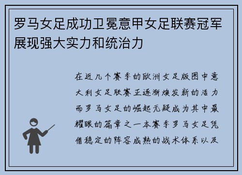 罗马女足成功卫冕意甲女足联赛冠军展现强大实力和统治力