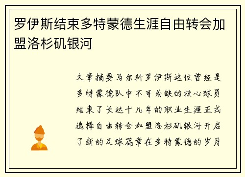 罗伊斯结束多特蒙德生涯自由转会加盟洛杉矶银河
