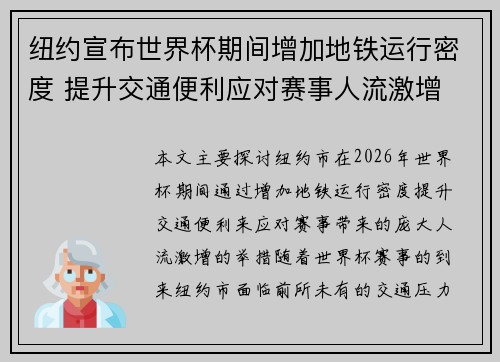 纽约宣布世界杯期间增加地铁运行密度 提升交通便利应对赛事人流激增