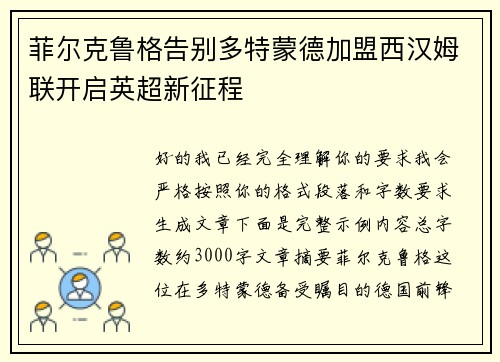 菲尔克鲁格告别多特蒙德加盟西汉姆联开启英超新征程