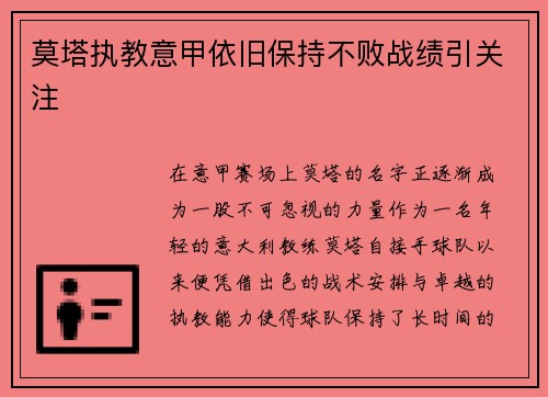 莫塔执教意甲依旧保持不败战绩引关注