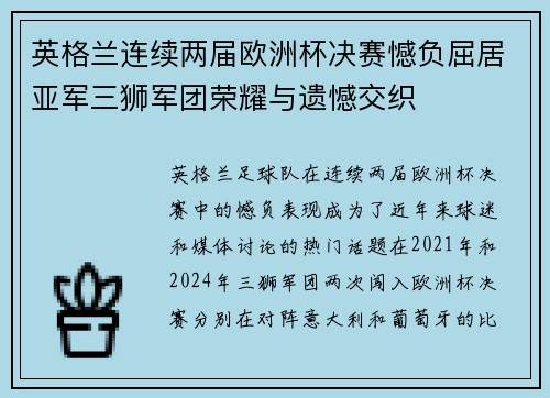 英格兰连续两届欧洲杯决赛憾负屈居亚军三狮军团荣耀与遗憾交织