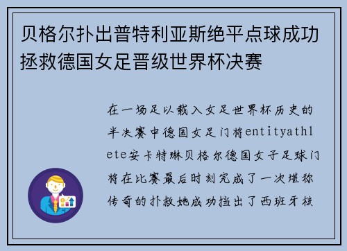 贝格尔扑出普特利亚斯绝平点球成功拯救德国女足晋级世界杯决赛