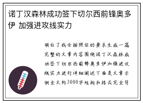 诺丁汉森林成功签下切尔西前锋奥多伊 加强进攻线实力