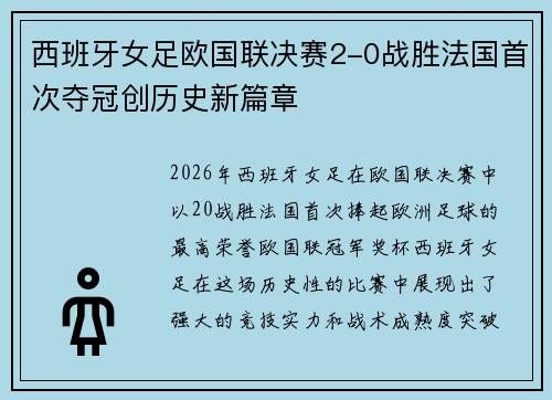 西班牙女足欧国联决赛2-0战胜法国首次夺冠创历史新篇章