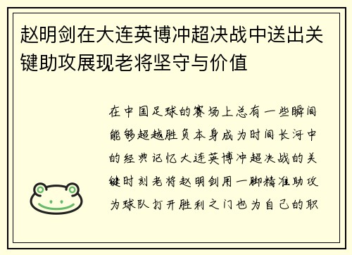 赵明剑在大连英博冲超决战中送出关键助攻展现老将坚守与价值