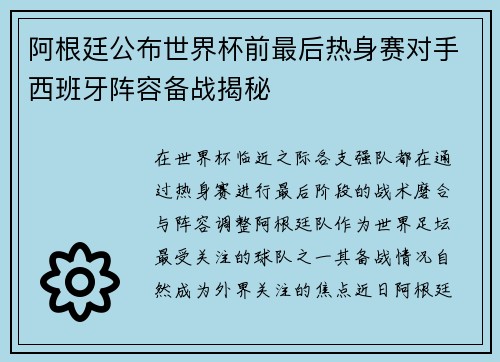 阿根廷公布世界杯前最后热身赛对手西班牙阵容备战揭秘