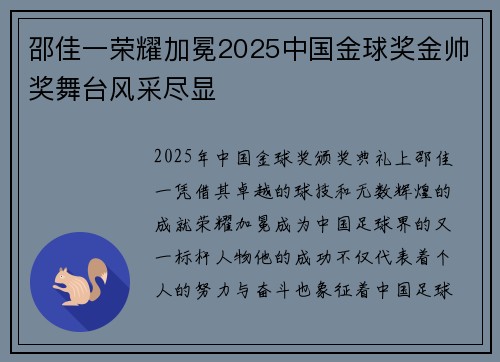 邵佳一荣耀加冕2025中国金球奖金帅奖舞台风采尽显