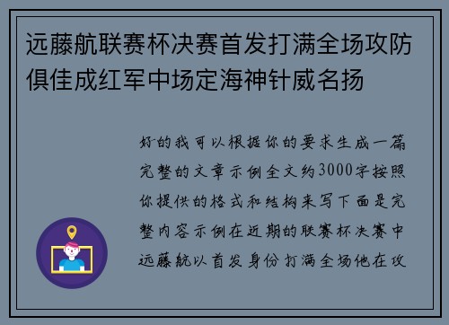 远藤航联赛杯决赛首发打满全场攻防俱佳成红军中场定海神针威名扬