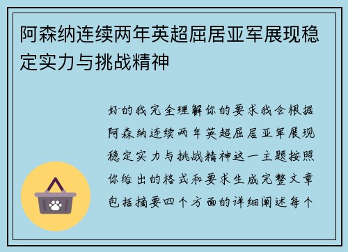 阿森纳连续两年英超屈居亚军展现稳定实力与挑战精神