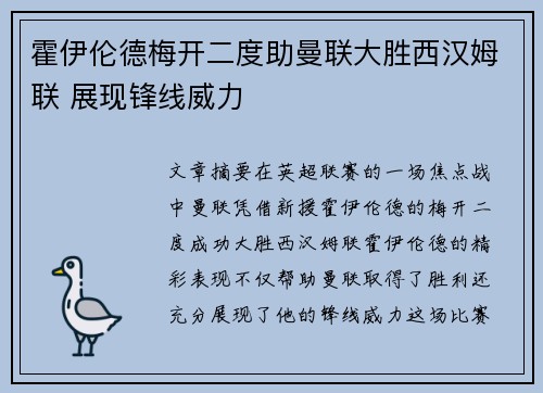 霍伊伦德梅开二度助曼联大胜西汉姆联 展现锋线威力