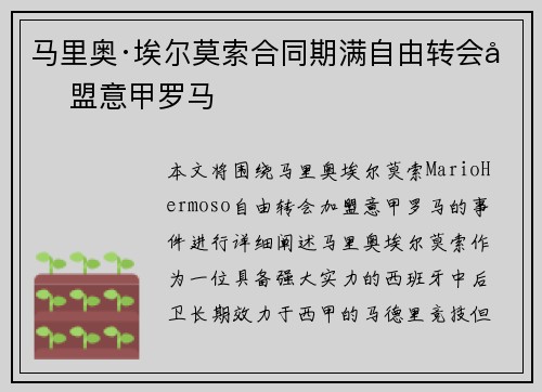 马里奥·埃尔莫索合同期满自由转会加盟意甲罗马