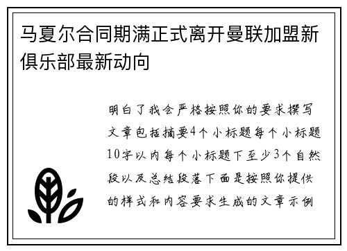 马夏尔合同期满正式离开曼联加盟新俱乐部最新动向