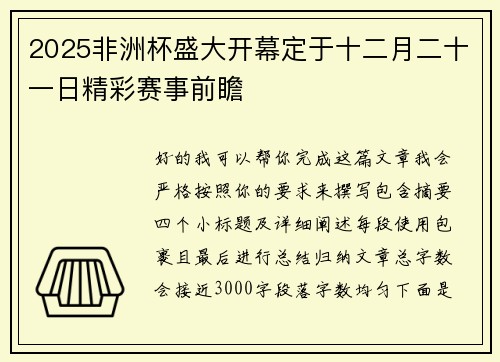 2025非洲杯盛大开幕定于十二月二十一日精彩赛事前瞻