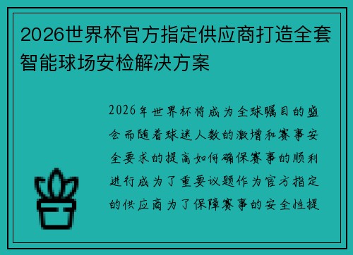 2026世界杯官方指定供应商打造全套智能球场安检解决方案