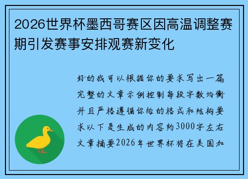 2026世界杯墨西哥赛区因高温调整赛期引发赛事安排观赛新变化