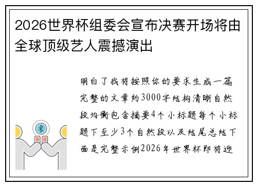 2026世界杯组委会宣布决赛开场将由全球顶级艺人震撼演出