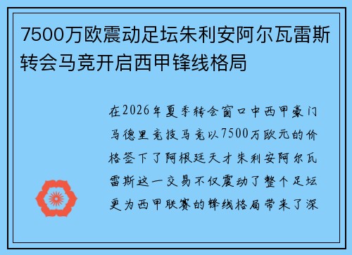 7500万欧震动足坛朱利安阿尔瓦雷斯转会马竞开启西甲锋线格局