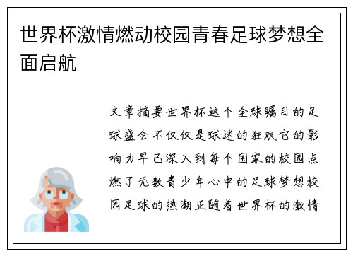世界杯激情燃动校园青春足球梦想全面启航
