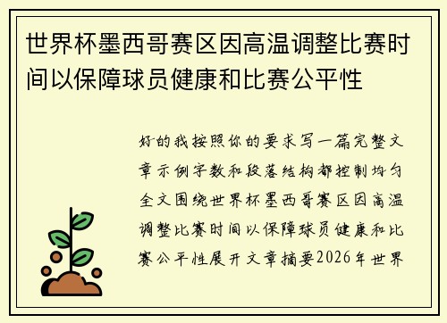 世界杯墨西哥赛区因高温调整比赛时间以保障球员健康和比赛公平性
