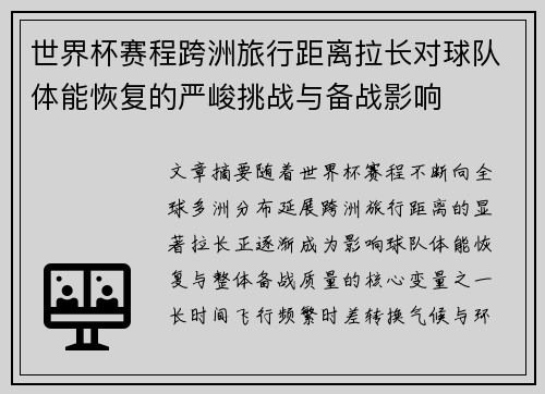 世界杯赛程跨洲旅行距离拉长对球队体能恢复的严峻挑战与备战影响