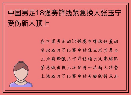 中国男足18强赛锋线紧急换人张玉宁受伤新人顶上