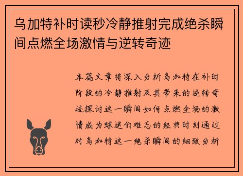 乌加特补时读秒冷静推射完成绝杀瞬间点燃全场激情与逆转奇迹