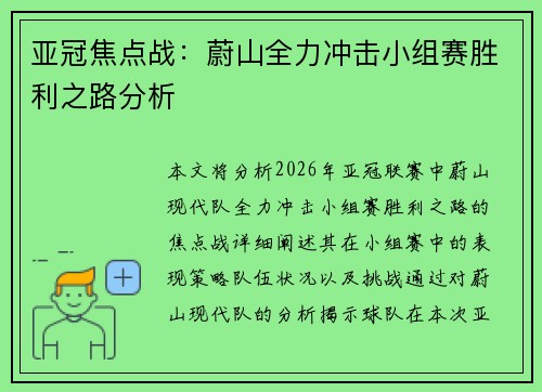 亚冠焦点战：蔚山全力冲击小组赛胜利之路分析