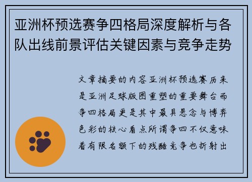 亚洲杯预选赛争四格局深度解析与各队出线前景评估关键因素与竞争走势