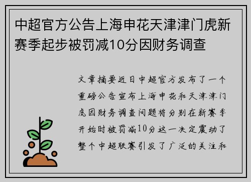 中超官方公告上海申花天津津门虎新赛季起步被罚减10分因财务调查