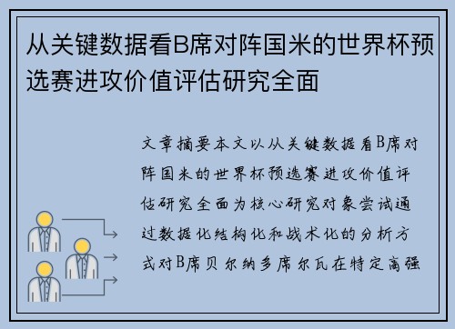 从关键数据看B席对阵国米的世界杯预选赛进攻价值评估研究全面