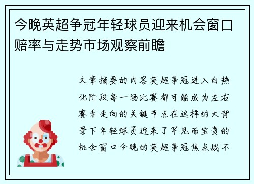 今晚英超争冠年轻球员迎来机会窗口赔率与走势市场观察前瞻